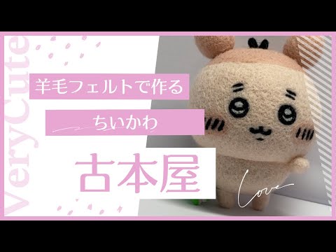 けーちゃんページ 羊毛フェルト hqdefault.jpg