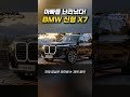 이건 반칙이다! BMW X7 압도적 변화