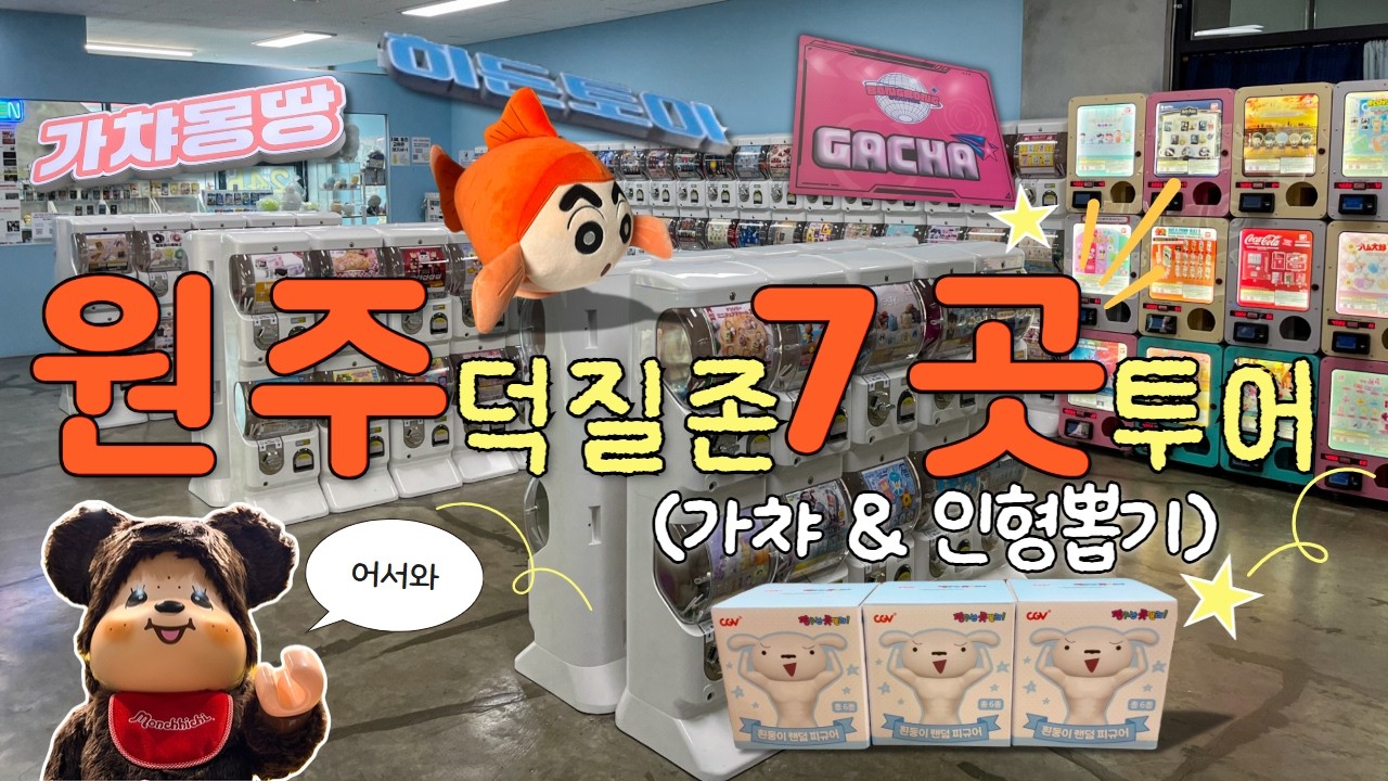 힐링하러 강원도 갔다가 원주 덕질 스팟에 눈돌아감..😵 / CGV 흰둥이 피규어 오픈런⭐️