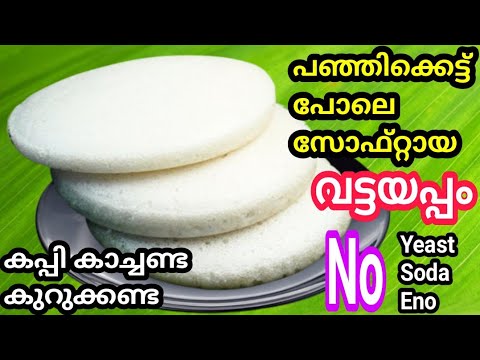 മാവ്‌ പതഞ്ഞു പൊങ്ങി ഇതിലും എളുപ്പത്തിൽ വട്ടയപ്പം ഉണ്ടാക്കാൻ നിങ്ങൾക്കാവില്ല | Vattayappam Recipes