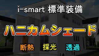 ハニカムシェードって正直どう？使ってみて分かったことなど【一条工務店 i-smart】