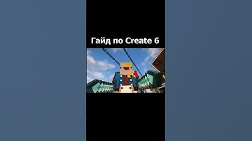 Гайд по Create 6  (Minecraft / Майнкрафт)