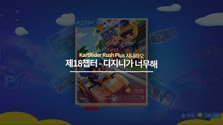  카러플⏱ 시나리오 챕터 18 - 디지니가 너무해