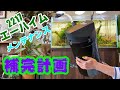 【水草水槽】エーハイムメンテナンス水草水槽(アクアリウム、外部フィルター2217補完計画)