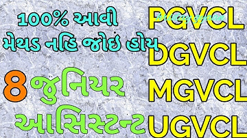 vidhyut sahayak- junior assistant model paper 8 -pgvcl/dgvcl/mgvcl/ugvcl