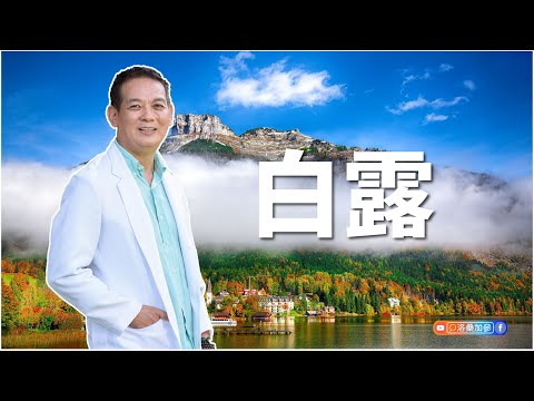 白露｜洛桑節氣站