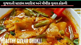 ગુવાર ઢોકળી l Cluster Dhokli | How to make awesome Guwar dhokli?