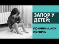 Запор у детей: причины, как помочь. Ника Болзан