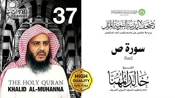 سورة ص - الشيخ خالد المهنا (مصحف المدينة النبوية المرتل)