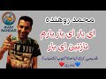 محمد روهنده ای یار ای یار یارم نازنین ای یار MohammdaRohande 
