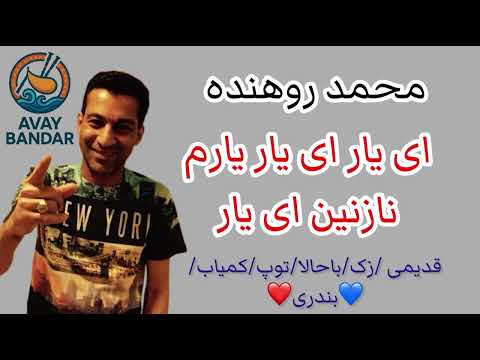 محمد روهنده ای یار ای یار یارم نازنین ای یار MohammdaRohande