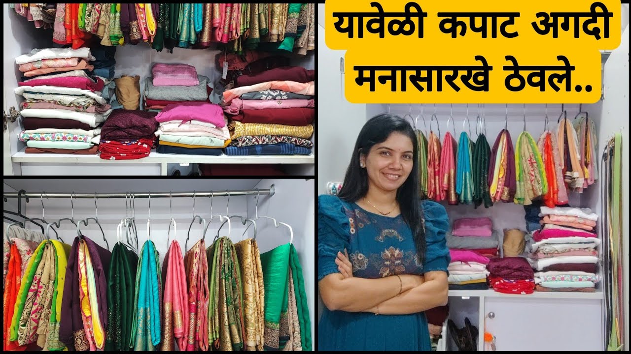 सगळ्या प्रकारचे कपडे कपाटात अगदी सुटसुटीत ठेवले @HouseQueen11 @Parijat7608