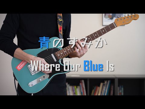 【呪術廻戦 OP】青のすみか / キタニタツヤ ギター 弾いてみた Guitar Cover