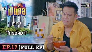 เป็นต่อ 2023 Ep.17 (Full Ep) | ตอน “ใครฉ่งมา” | 5 พ.ค. 66 | one31