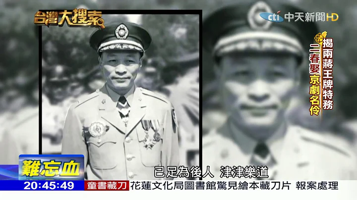 2018.03.10台湾大搜索／ 国民党王牌特务救蒋经国一命　揭“双面谍”幕后真相 - 天天要闻