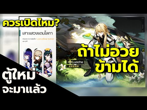 6 สิ่งที่ควรรู้ ก่อนสุ่มกาชาเปิดตู้ Luocha (ปั้นยังไง? , Relic , LC , ทีม) 