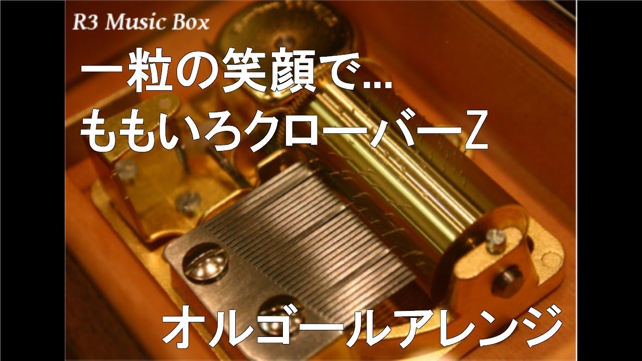 一粒の笑顔で…/ももいろクローバーZ【オルゴール】 (「ももいろ
