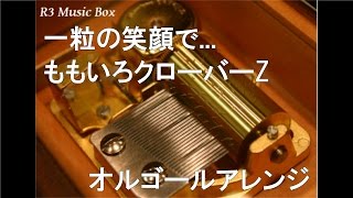 一粒の笑顔で…