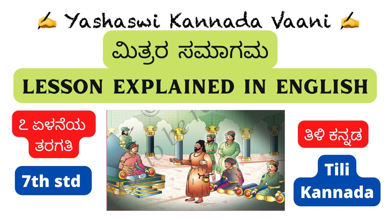 CBSE 7th Std Mithrara Samaagama EXPLAINED IN ENGLISH 7th-std-kannada-text-book-siri-kannada-introduction-youtube