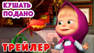 Маша и Медведь 2022 🪴Кушать подано(Трейлер)😋👩🏼 Новая серия 21 июля!