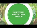 Дистанционный курс обучения «Финансовое моделирование» - 10 правил разработки финансовой модели