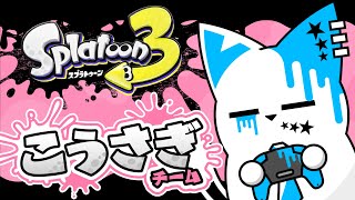 【スプラトゥーン3】子ウサギ派集合！！！初見も歓迎参加型！！！【銀猫様】