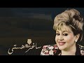 Hayedeh Saghare Hasti Official Audio هایده ساغر هستی Hayedeh Saghare Hasti Official Audio هایده ساغر هستی