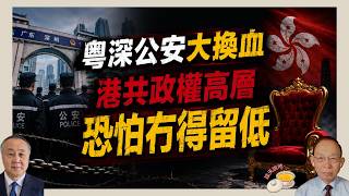 港軍警政權勢危: 粵深公安換血 ｜北戴河會議習近平似下風｜特朗普逼出海峽自由航行?｜張信燕辦理移民安頓手續［對話人間 EP78］#張信燕 #香港議會 #盛雪 #袁弓夷 #特朗普 #劉國周 #李家超
