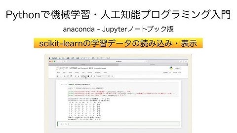 scikit-learnの学習データの読み込み・表示 | Pythonで機械学習・人工知能（AI）プログラミング入門（anaconda - Jupyterノートブック版）