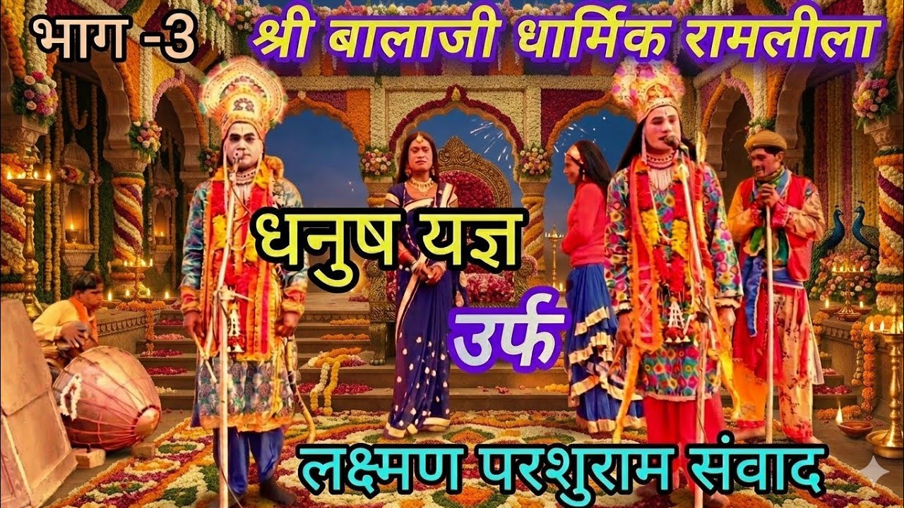 #video भाग~4 🌺😍🏹 Dhanush Yagy | Parshuram Samvad  | 🙏🙏Shri Balaji Religious Ramlila | Owner Harikesh