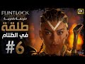 تختيم لعبة فلينتلوك حصار الفجر مترجم عربي 06 طلقة في الظلام Flintlock The Siege Of Dawn 