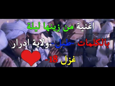 للكبار 18 طبل مولاي قدور ادرار اغنية من زينها ليلة بالكلمات