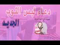 دعاء لبس الثوب الجديد