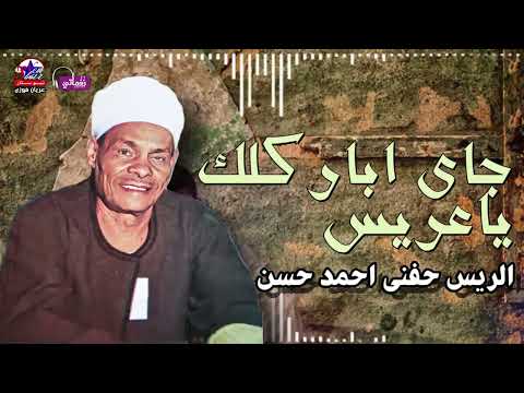 الريس حفني احمد حسن جاى اباركلك ياعريس من اجمد مواويل الافراح الشعبي