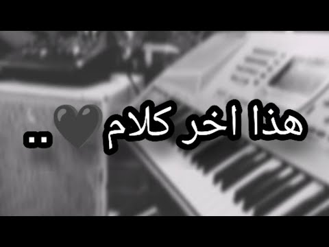 موسيقى هذا آخر كلام ابيض واسود مع الكلمات