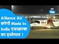 Alliance Air करेगी Made In India एयरक्राफ्ट का इस्तेमाल ! | BIZ Tak