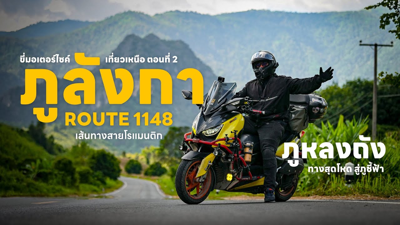 EP.168 ขี่มอเตอร์ไซค์เที่ยว  น่าน – เชียงราย ถนน 1148 ถูลังกา – ภูหลงถังขึ้นภูชี้ฟ้า XMAX300