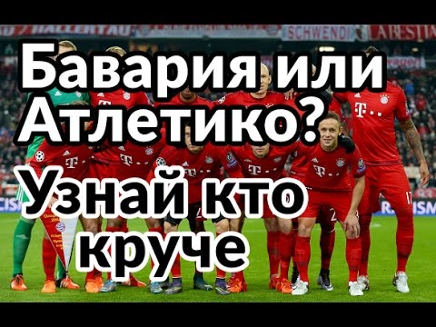 Смотреть онлайн футбол прямая трансляция атлетико бавария Смотреть онлайн футбол прямая трансляция атлетико бавария