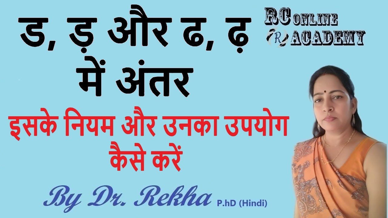 ड, ड़ और ढ, ढ़ में अंतर - इसके नियम और उनका उपयोग कैसे करें (Difference ...