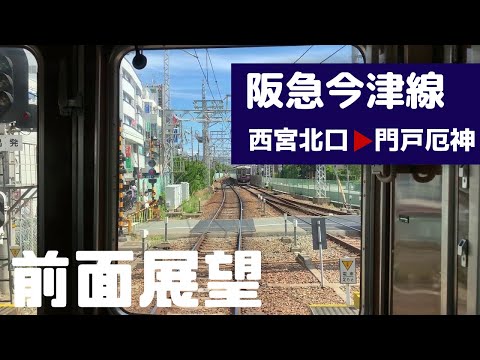 【阪急電車 前面展望】阪急今津線 （西宮北口→門戸厄神）阪急電鉄5000系