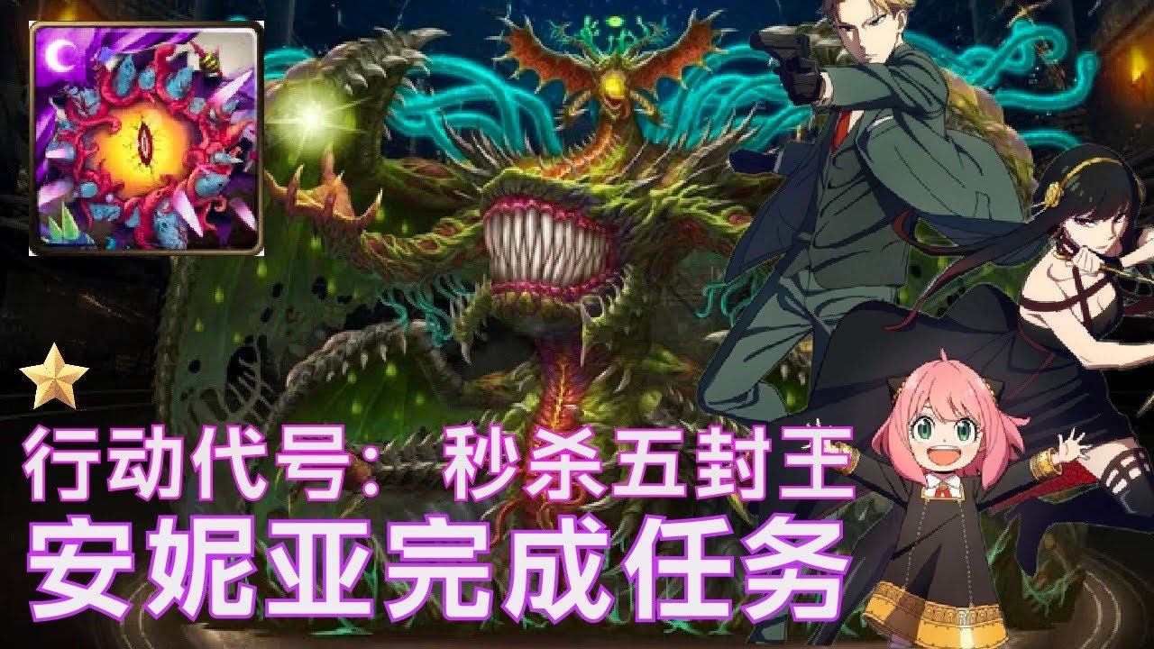 【神魔之塔】x 【SPY x FAMILY】解一成就 全家家酒配置 行动代号 秒五封毒龙尼德霍格 污穢之災腐壞衍生 灾厄级！跟着打就对了！黄昏 ...