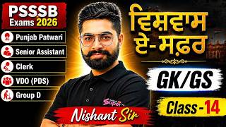 Punjab Patwari, Senior Assistant, Clerk, VDO, Group D 2026 | GK GS Class By Nishant Sir
