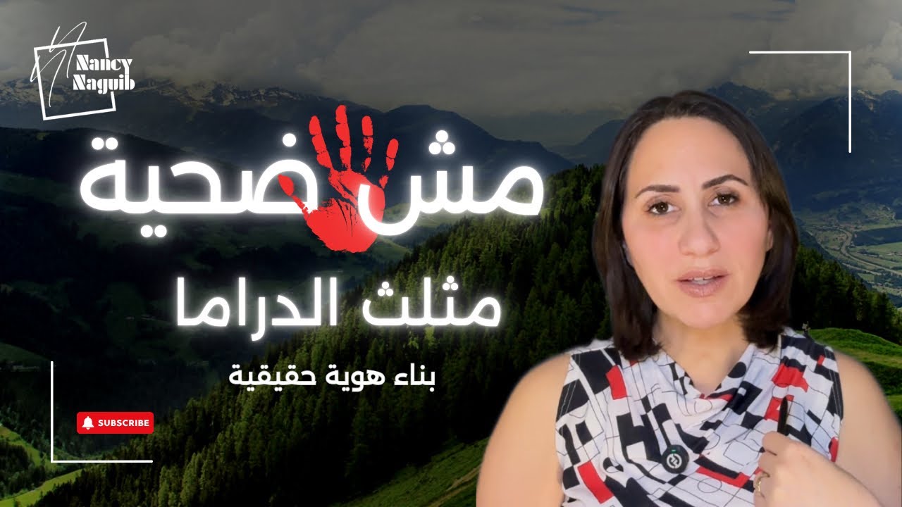 تحملي المسؤولية ! اخرجي من دور الضحية عشان تحافظي على نفسك