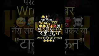 marathi Comedy Viral Phone Recording Marathi Comedy Wrong Number