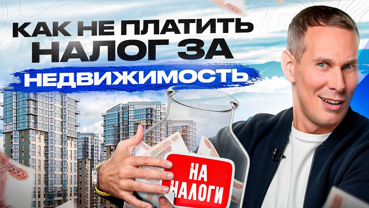 Как продать квартиру без налога в 2023/2024? - YouTube