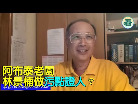 林松博士：一毫子都唔會畀阿布泰！阿布泰老闆林景楠做污點證人？……