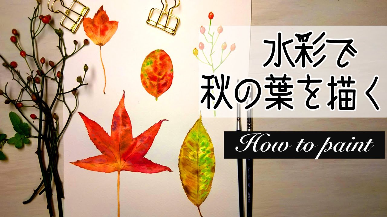 簡単な水彩画 落ち葉の描き方 紅葉した秋の葉をおしゃれに描く方法 How To Watercolor Autumn Leaves Painting Youtube