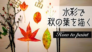 簡単な水彩画 落ち葉の描き方 紅葉した秋の葉をおしゃれに描く方法 How To Watercolor Autumn Leaves Painting Youtube