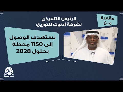 الرئيس التنفيذي لشركة أدنوك للتوزيع نستهدف الوصول إلى 1150 محطة بحلول 2028