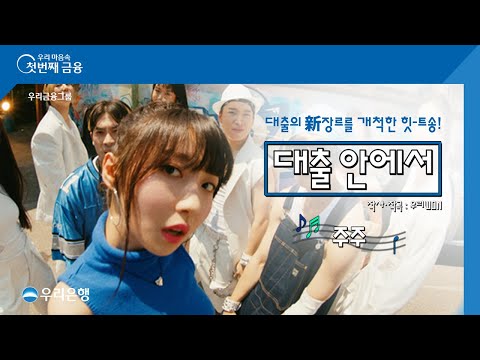 [우리은행] 주현영의 대출환승 댄스 뮤비! 대출 안에서 M/V편- Teaser